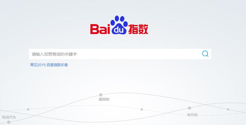 以百度指數(shù)為核心的傳統(tǒng)公關(guān)評價(jià)體系正在坍塌