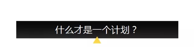 【李叫獸】你可能只會(huì)列營(yíng)銷大綱，不會(huì)做營(yíng)銷計(jì)劃