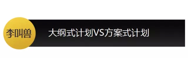 【李叫獸】你可能只會(huì)列營(yíng)銷大綱，不會(huì)做營(yíng)銷計(jì)劃