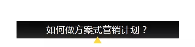 【李叫獸】你可能只會(huì)列營(yíng)銷大綱，不會(huì)做營(yíng)銷計(jì)劃