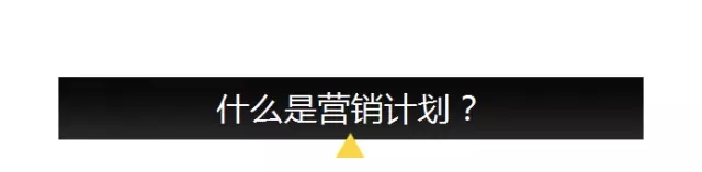 【李叫獸】你可能只會(huì)列營(yíng)銷大綱，不會(huì)做營(yíng)銷計(jì)劃
