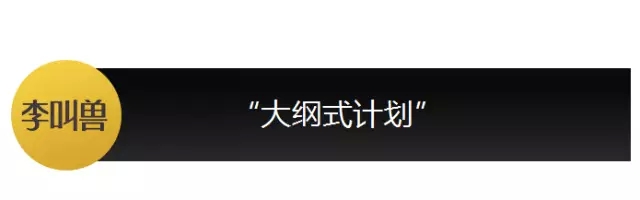 【李叫獸】你可能只會(huì)列營(yíng)銷大綱，不會(huì)做營(yíng)銷計(jì)劃