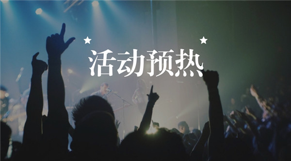 軟文營銷：怎樣寫好完整的活動預熱新聞稿？ 