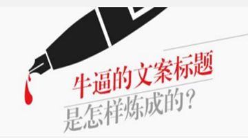 10w+的軟文是怎樣練成的？爆款標(biāo)題很重要