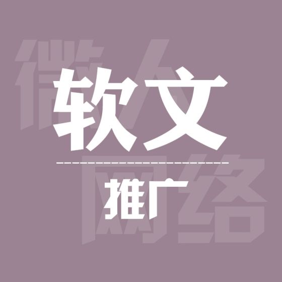 網(wǎng)絡(luò)軟文推廣的基本步驟