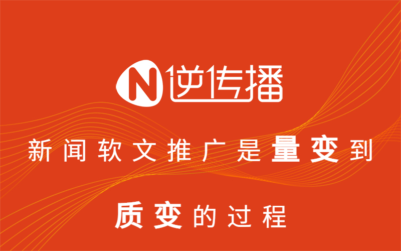 新聞軟文推廣是量變到質(zhì)變的過程.jpg